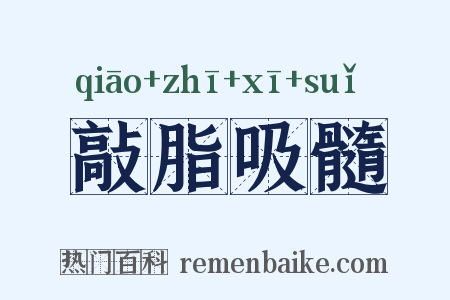敲脂吸髓是什么意思的图片